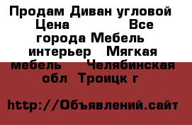 Продам Диван угловой › Цена ­ 30 000 - Все города Мебель, интерьер » Мягкая мебель   . Челябинская обл.,Троицк г.